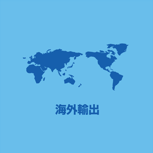 海外輸出