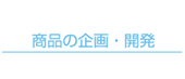 商品の企画・開発