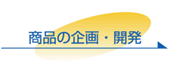 商品の企画・開発