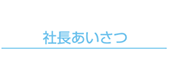 社長あいさつ