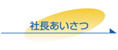 社長あいさつ